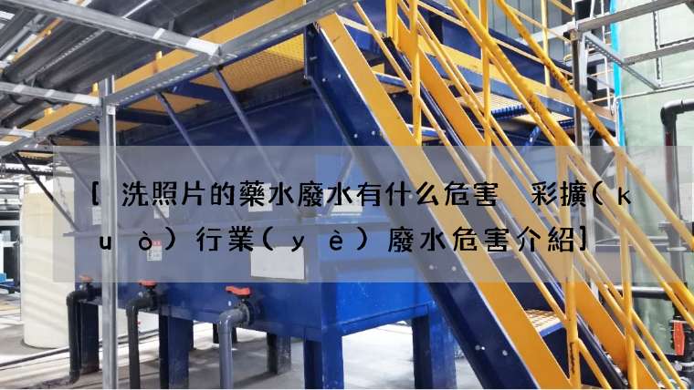 [洗照片的藥水廢水有什么危害 彩擴(kuò)行業(yè)廢水危害介紹]